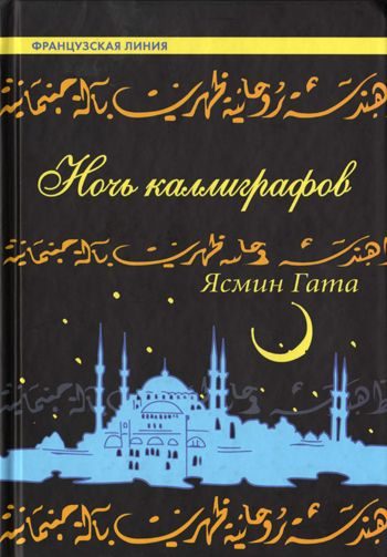 Обложка книги «Ночь каллиграфов»