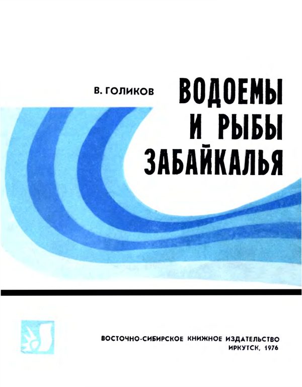 Обложка книги «Водоемы и рыбы Забайкалья»