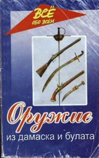 Обложка книги «Оружие из дамаска и булата»