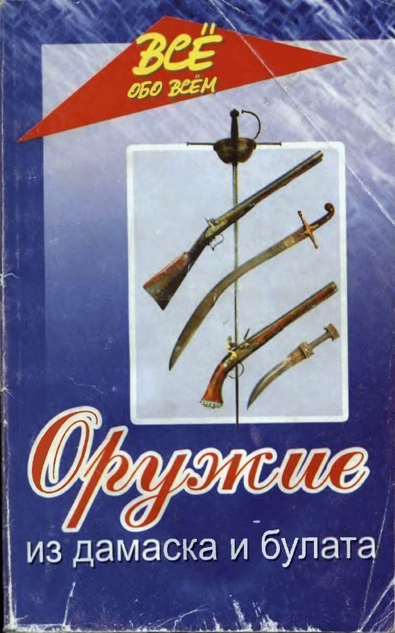 Обложка книги «Оружие из дамаска и булата»