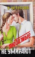 Обложка книги «Любимые не умирают»