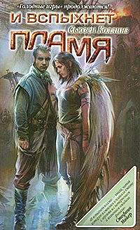 Обложка книги «И вспыхнет пламя»