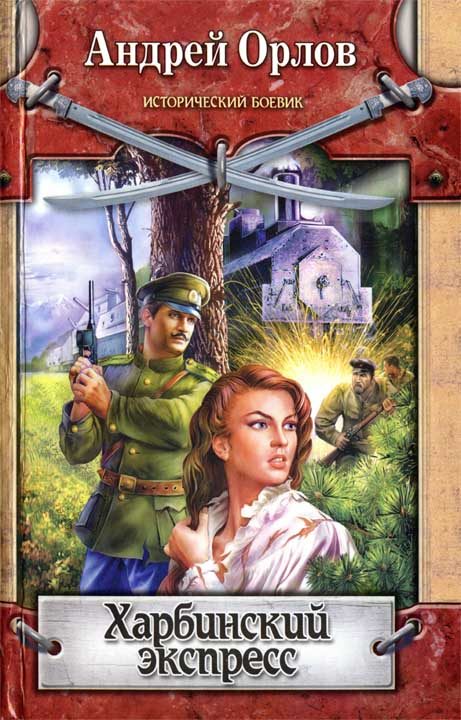 Обложка книги «Харбинский экспресс»