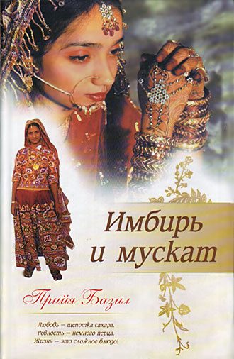 Обложка книги «Имбирь и мускат»