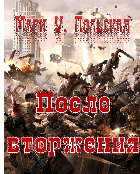Обложка книги «После вторжения»