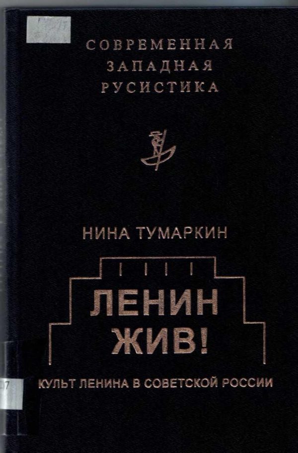 Обложка книги «Ленин жив! Культ Ленина в Советской России»
