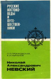 Обложка книги «Николай Александрович Невский»