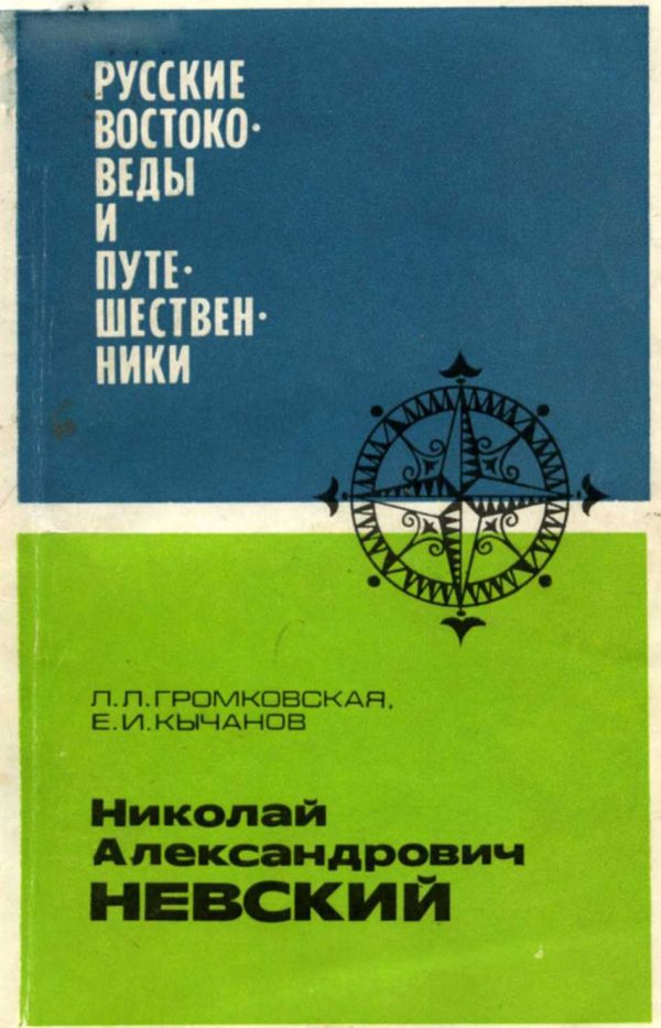 Обложка книги «Николай Александрович Невский»