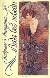 Обложка книги «Леда без лебедя»