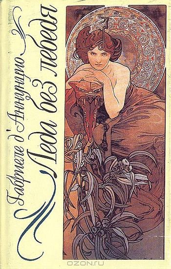 Обложка книги «Леда без лебедя»