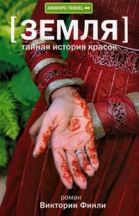Обложка книги «Земля. Тайная история красок»