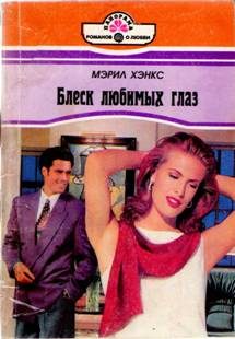 Обложка книги «Блеск любимых глаз»