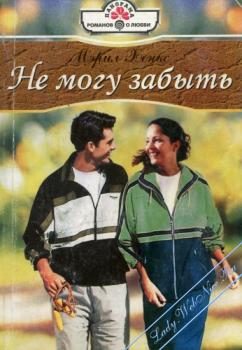 Обложка книги «Не могу забыть»