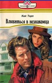 Обложка книги «Влюбиться в незнакомца»