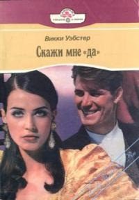 Обложка книги «Скажи мне «да»»