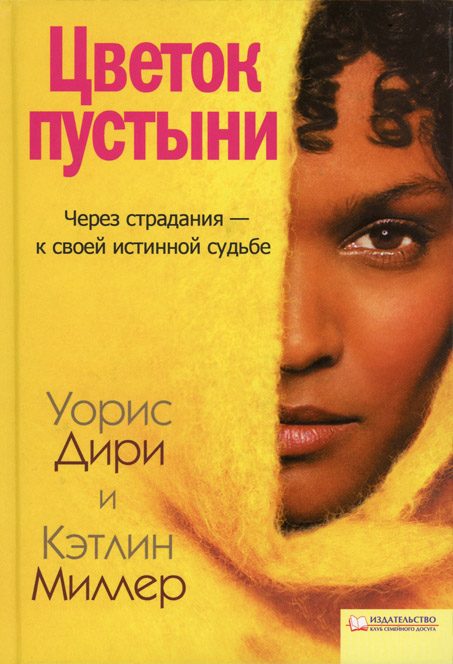 Обложка книги «Цветок пустыни»