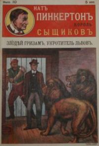 Обложка книги «Злодей Гризам, укротитель львов»