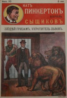 Обложка книги «Злодей Гризам, укротитель львов»
