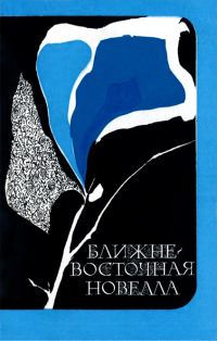 Обложка книги «Ближневосточная новелла»