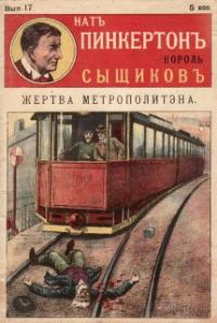 Обложка книги «Жертва метрополитена»