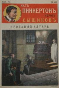 Обложка книги «Кровавый алтарь»