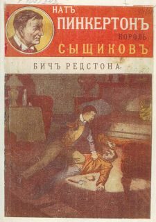 Обложка книги «Бич Редстона»