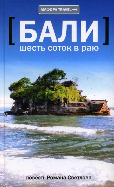 Обложка книги «Бали: шесть соток в раю»