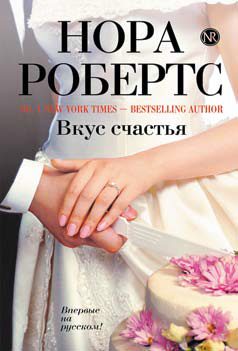 Обложка книги «Вкус счастья»