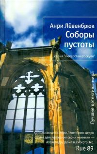 Обложка книги «Соборы пустоты»