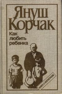 Обложка книги «Как любить ребенка (часть 1)»