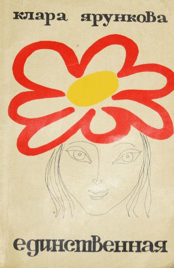Обложка книги «Единственная»