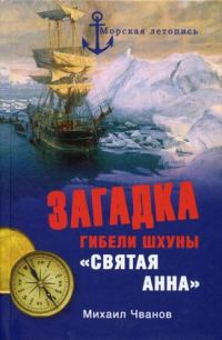 Обложка книги «Загадка гибели шхуны «Святая Анна». По следам пропавшей экспедиции»