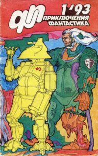 Обложка книги ««Приключения, Фантастика» 1993 № 01»
