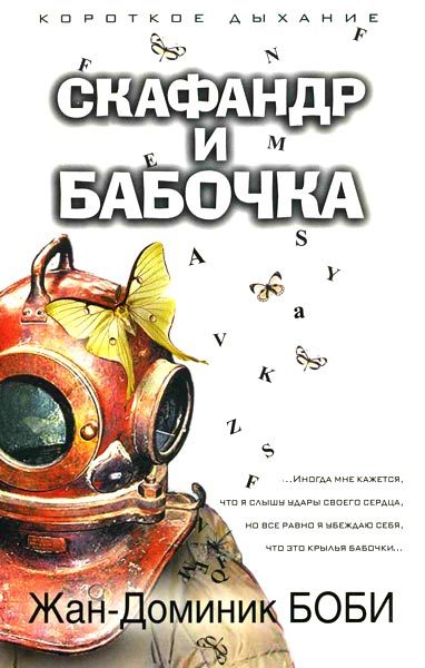 Обложка книги «Скафандр и бабочка»