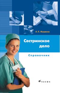 Обложка книги «Сестринское дело: справочник»