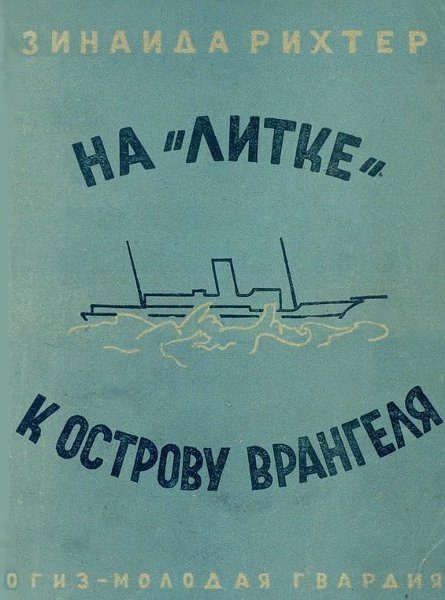 Обложка книги «На «Литке» к острову Врангеля»