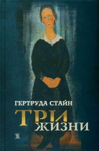 Обложка книги «Три жизни»