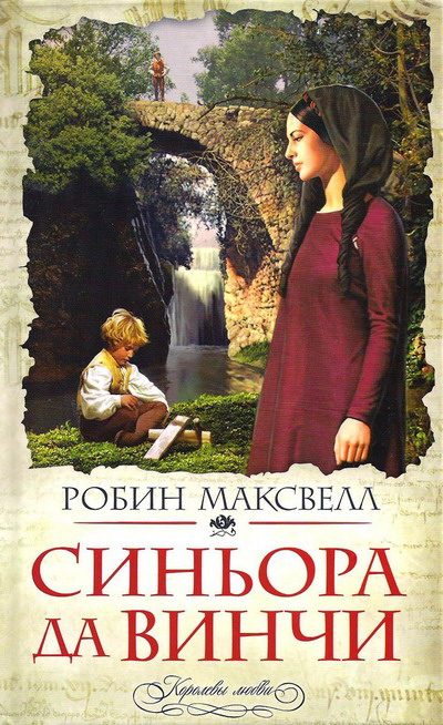 Обложка книги «Синьора да Винчи»