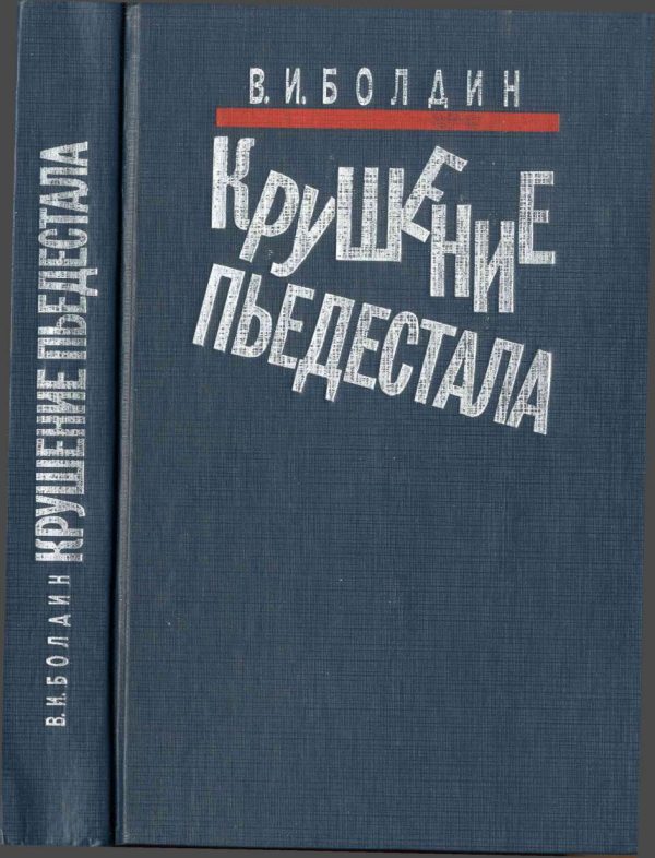 Обложка книги «Крушение пьедестала. Штрихи к портрету М.С. Горбачева»