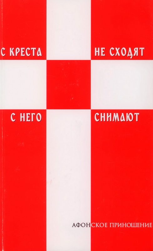 Обложка книги «С креста не сходят - с него снимают (Избранное)»