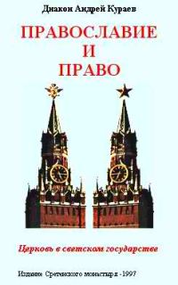 Обложка книги «Православие и право. Церковь в светском государстве»