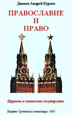 Обложка книги «Православие и право. Церковь в светском государстве»