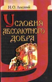 Обложка книги «Условия абсолютного добра»