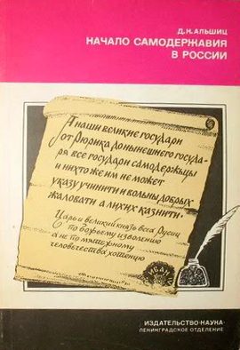 Обложка книги «Начало самодержавия в России»