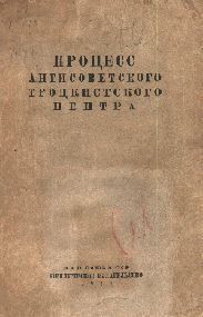 Обложка книги «Процесс антисоветского троцкистского центра.»
