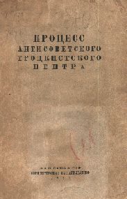 Обложка книги «Процесс антисоветского троцкистского центра.»