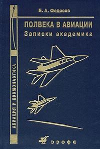 Обложка книги «ПОЛВЕКА В АВИАЦИИ Записки академика»