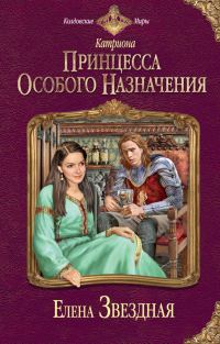 Обложка книги «Принцесса особого назначения»