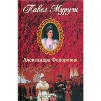 Обложка книги «Александра Федоровна. Последняя русская императрица»