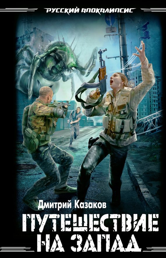 Обложка книги «Путешествие на запад»